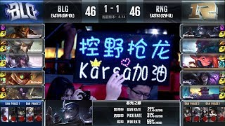 【LPL夏季賽】第9週 RNG vs BLG #3