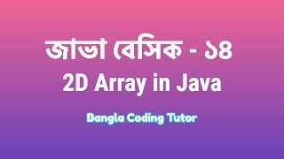 Java Basic- 14: 2D (Two Dimensional) Array in Java. 2D Array Java Bangla Tutorial for Beginners