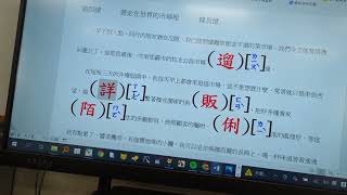 恭瑜六上第四課生字書寫練習02