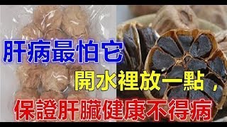 常吃这几种硷性食物，开水里加一点，肝脏健康不得病！远离肝硬化和脂肪肝！