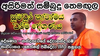 සම්බුදු තෙමඟුල කාව්‍යමය ධර්ම දේශණය : kavibana 2024 : සිත් සනසන කවිබණ : kandakatiye dewananda himi