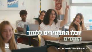 סמסטר ראשון כבר בתיכון! תכנית האקדמיה החדשה לתלמידי התיכון - לכולם ובחינם