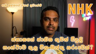 Japan weekend news in Sinhala - ජපානයේ ජාතික ගුවන් විදුලි සංස්ථාව තුල චීන ඔත්තු කරුවෙක්?