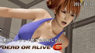 【DOA6】素人エンジョイ勢でもDOA6したい。　2021/05/12