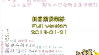 新香蕉俱樂部 2013-01-21 (Full ver.)