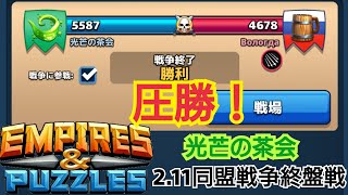 【エンパズ】2.11［光芒の茶会)同盟戦争終盤戦］