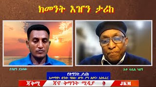 ጃቅሚ፡ የቅማንት ታሪከ፡ የጎንደር አመሠራረት (አቶ ፋሲል ካሰኝ) 01/08/2023