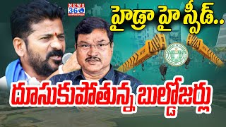 హైడ్రా హై స్పీడ్..దూసుకుపోతున్న బుల్డాజర్లు || Hydra Full Powers || CM Revanth Reddy | News 360