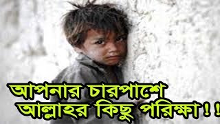 আমরা কি জন্ম থেকে টোকাই ?? আপনার চারপাশে আল্লাহর পরিক্ষা উপকরণ!