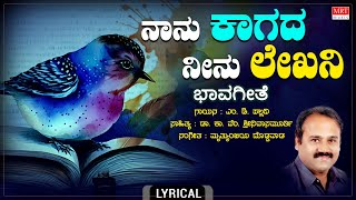 ನಾನು ಕಾಗದ | Naanu Kaagada Lyrical | M D Pallavi | ಕಾ.ವೆಂ.ಶ್ರೀನಿವಾಸಮೂರ್ತಿ | Kannada Bhavageethe