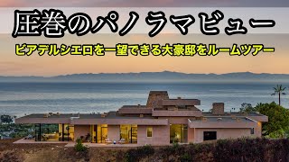 【パノラマビュー】カリフォルニア ビアデルシエロの絶景を独り占めできるド派手な大豪邸をルームツアー!!