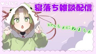 【睡眠導入配信】めんへらが相談も受付中！！！寝れない子おいで～みんなでおやすみ雑談配信【寝落ち推奨】