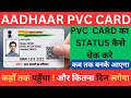 Aadhar PVC Card status kaise check karen | How to Check PVC Aadhar card order status online 2024