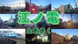 江ノ島電鉄　鎌倉駅から藤沢駅まで全駅歩く　 Video of walking through all stations of Enoshima Electric Railway  2021.1.3