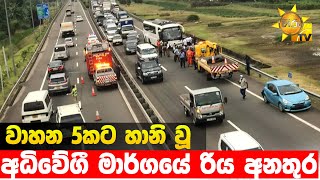 වාහන 5කට හානි වූ අධිවේගී මාර්ගයේ රිය අනතුර - Hiru News