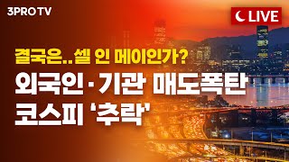 [5월 30일 오후 방송 전체보기] 외국인의 연속 매도연타, 우린 어떡해야할까?/자율주행車 기술 유출, 카이스트 교수 징역 2년 확정/'중국 플랫폼' 전격해부 - 알리,테무,쉬인