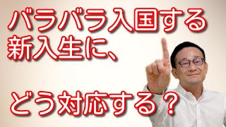 バラバラ入国する新入生、どう対応する？【時事問題解説】