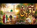 Eid ul Adha Special Naat 2026 | Qurbani Qurbani | Emotional Islamic Kalam | Ya Nabi ﷺ