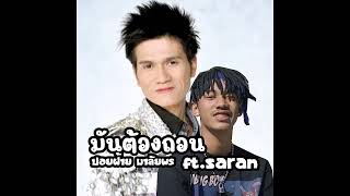 มันต้องถอน - ปอยฝ้าย มาลัยพร Ft. Saran