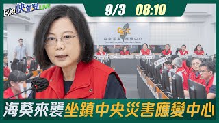 【LIVE】0903 海葵來襲防颱整備 蔡英文、陳建仁坐鎮中央災害應變中心｜民視快新聞｜