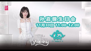 BEJ48 孙嘉馥生日会  参加成员：阿丽米热 郭晓盈 马欣宇 孙嘉馥 袁涵 庄雅雯  (30-11-2024 11:00）