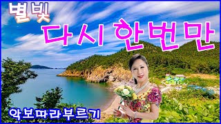 별빛#다시한번만#원키악보#남자키악보#따라배우기