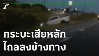 กระบะเสียหลักถนนลื่น ไถลลงข้างทาง | 30-11-64 | ตะลอนข่าว