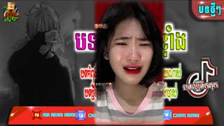 rEmix 2022 បទល្បីក្នុង tik tok បទsad ពេលបែកពីបងអូនលេងស្នេហ៍អ្នកណា😥Remix 2023 New Remix 2022 - 2023