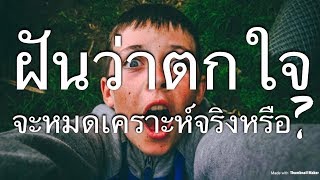 EP 116: ฝันว่าตกใจ ทำนายว่าอย่างไร เลขเด่นเป็นมงคลคืออะไร