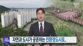 자연과 도시가 공존하는 친환경도시로 -R (211015금/뉴스투데이)