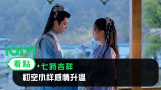 《七時吉祥》EP18看點： 初空小祥感情升溫 | 愛奇藝