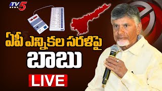LIVE : Chandrababu Naidu First Reaction on Andhra Pradesh Elections 2024 | TV5 News