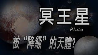 【天文】被''降級''的天體——冥王星普魯托