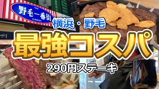 【神コスパ】野毛で激安290円ステーキ せんべろ確定の最強コスパ店を発見しました