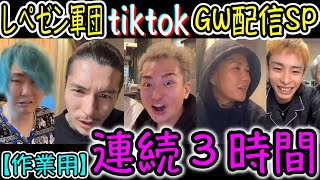 【Repezenfoxx切り抜き】レペゼンメンバー全員集合！tiktok GW配信SP【睡眠・勉強・ドライブ・作業用】