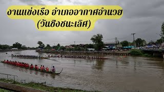 การแข่งขันเรือเร็ว อำเภออากาศอำนวย วันชิงชนะเลิศ