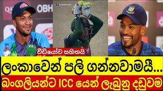 එක්දින තරග අනිවාර්යයෙන්ම දිනනවලු | ICC යෙන් දඩුවම් නියම වුනු නිසා පලිය අනිවාර්යයෙන්ම ගන්නවලු