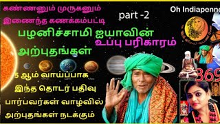 கணக்கன் பட்டி பழனிச்சாமி ஐய்யா சொன்ன உப்பு பரிகாரம் வரும் பௌர்ணமியில் உங்கள் வாழ்வே மாறும் part-2