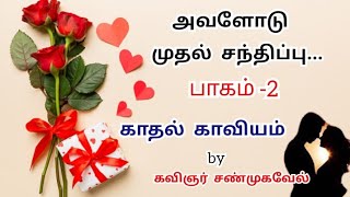 அவளோடு முதல் சந்திப்பு 💕 / First meet / Part -2 / kavithai / Love Status💞 / Kavingnar Shanmugavel