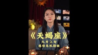 《天蝎对待感情敏感较真占有欲强》 # 天蝎座 # 天蝎 # 分手 # 复合 # 挽回