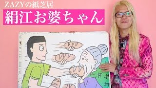 【公式】ZAZYの紙芝居『絹江お婆ちゃん』『きぬえにパンパン』