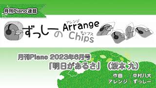 月刊Piano 2023年6月号 ずっしーのArrange Chips「明日があるさ」