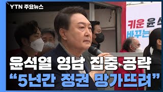 尹 이틀째 영남 주력..."민주, 김대중·노무현으로 선거장사" / YTN