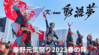 K-one動流夢｜秦野元気祭り2023｜よさこい