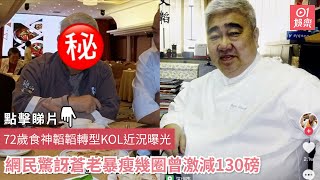 72歲食神韜韜轉型KOL近況曝光　網民驚訝蒼老暴瘦幾圈曾激減130磅｜食神韜韜｜蔡瀾｜美食家