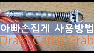 아빠손집게 사용방법 하수구배관 물건 꺼내는장비 Flexshaft sewer drain catch grabber Equipment tongs pick up tool plumber