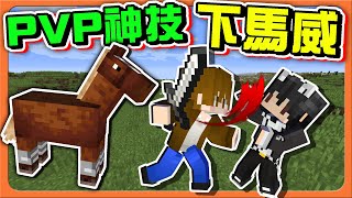 『Minecraft ：UHC歡樂賽』PVP神技！下馬威🔥【這要怎麼打】新人一來就擊殺王？該給她新人洗禮了😂【巧克力】