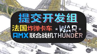 【战争雷霆】法国炸弹卡车，意大利现役攻击机，Bvvd换皮前奏？【2022.2月送交开发者空战·下】