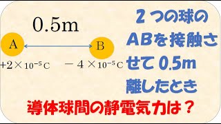 高校物理　電磁気　電荷の保存と静電気力の演習問題