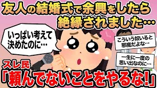 【報告者キチ】友人の結婚式で余興をしたら絶縁されました...→スレ民「頼んでないことをやるな！」